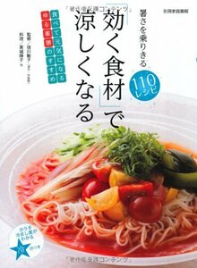 「効く食材」で涼しくなる 暑さを乗りきる110レシピ (別冊家庭画報)　(shin