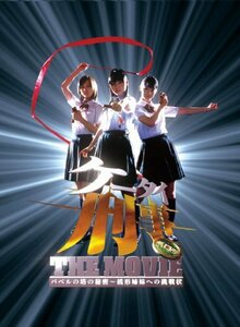 ケータイ刑事 THE MOVIE バベルの塔の秘密 ~銭形姉妹への挑戦状 プレミアム・エディション [DVD]　(shin