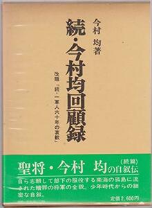 今村均回顧録〈続〉 (1980年)　(shin