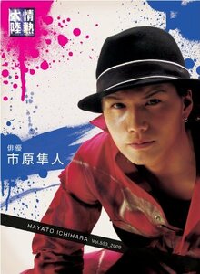 情熱大陸×市原隼人 [DVD]　(shin