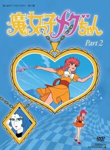 魔女っ子メグちゃん DVD-BOX デジタルリマスター版 Part2【想い出のアニメライブラリー 第10集】　(shin