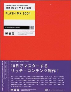 標準Webデザイン講座 FLASH MX 2004　(shin