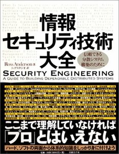 情報セキュリティ技術大全―信頼できる分散システム構築のために　(shin