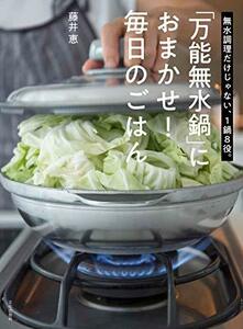 「万能無水鍋」におまかせ! 毎日のごはん 無水調理だけじゃない、1鍋8役。　(shin