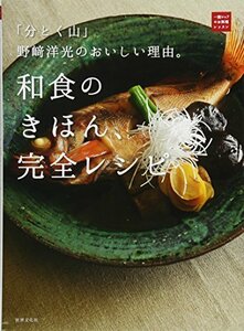 「分とく山」野?洋光のおいしい理由。和食のきほん、完全レシピ (一流シェフのお料理レッスン)　(shin