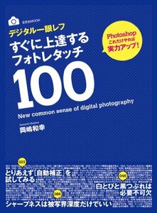 デジタル一眼レフ すぐに上達するフォトレタッチ100 (玄光社MOOK)　(shin