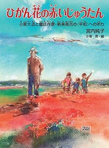 ひがん花の赤いじゅうたん: 小栗大造と童話作家・新美南吉の〈平和〉への祈り (くもんの児童文学)　(shin