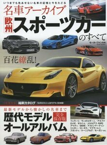 欧州スポーツカーのすべて (モーターファン別冊 名車アーカイブ)　(shin