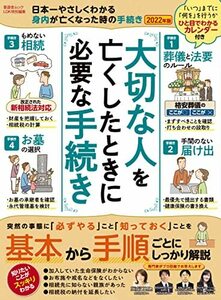 日本一やさしくわかる身内が亡くなった時の手続き 2022年版 (晋遊舎ムック)　(shin