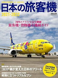 日本の旅客機 2021-2022 (イカロス・ムック)　(shin