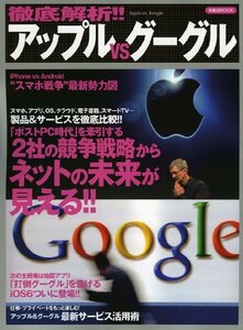 徹底解析!!アップルVSグーグル (洋泉社MOOK)　(shin