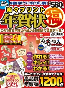 楽々プリント年賀状(福) 2011年版 ?この1冊で年賀状作成から印刷まで全部デキる！? (100%ムックシリーズ)　(shin