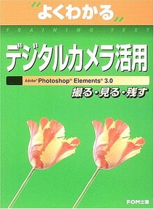 デジタルカメラ活用―撮る・見る・残す (よくわかるトレーニングテキスト)　(shin