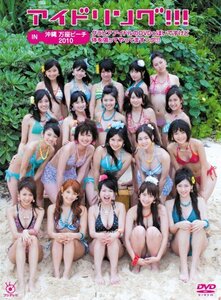 アイドリング！！！IN　沖縄　万座ビーチ2010グラビアアイドルのDVDっぽいですけど体を張ってやってますング！！！　(shin