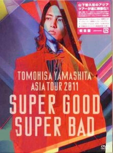 TOMOHISA YAMASHITA ASIA TOUR 2011 SUPER GOOD SUPER BAD(初回限定盤) [DVD]　(shin