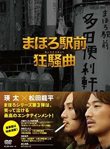 まほろ駅前狂騒曲 DVD プレミアム・エディション　(shin