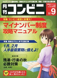 コンビニ 2015年 09 月号 [雑誌] (【マイナンバー制度攻略マニュアル】)　(shin