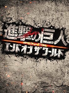 進撃の巨人 ATTACK ON TITAN エンド オブ ザ ワールド DVD 豪華版(2枚組)　(shin