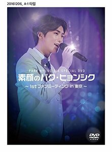 素顔のパク・ヒョンシク ~1st ファンミーティング in 東京~ [DVD]　(shin