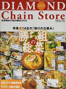 ダイヤモンド・チェーンストア 2019年7月15日号 特集●勝ち組の総菜 14社の「儲けの仕組み」　(shin