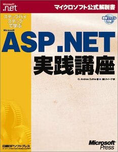 ステップバイステップで学ぶMicrosoft ASP.NET実践講座 (マイクロソフト公式解説書)　(shin