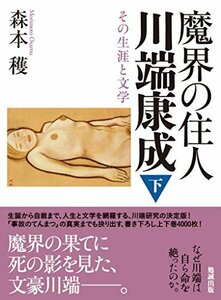 魔界の住人 川端康成 下巻　(shin