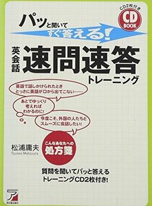 CD BOOK パッと聞いてすぐ答える! 英会話・速問速答トレーニング (アスカカルチャー)　(shin