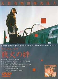 戦火の絆 [DVD]　(shin