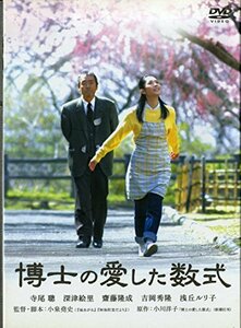 博士の愛した数式 [DVD]　(shin