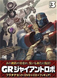 ジャイアントロボ 「GR-GIANT ROBO-」 プラチナセット【DVD+CD+爆裂造形40thフィギュア(応募者全員特典)】 第3巻　(shin