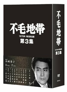 不毛地帯 1979年 毎日放送版 第3集 [DVD]　(shin