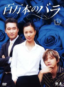 ヒャクマンボンノバラディーブイディーボックス4 百万本のバラ DVD-BOX4　(shin