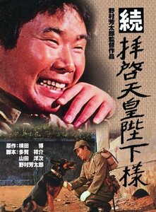 続 拝啓天皇陛下様 [DVD]　(shin