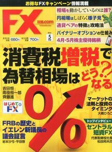 月刊 FX (エフエックス) 攻略.com (ドットコム) 2014年 05月号 [雑誌]　(shin