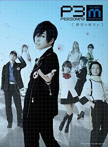 舞台『PERSONA3 the Weird Masquerade~碧空の彼方ヘ~』 [DVD]　(shin