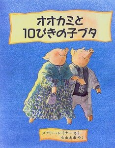 オオカミと10ぴきの子ブタ (児童図書館・絵本の部屋)　(shin