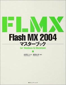 Flash MX 2004マスターブック for Windows & Macintosh　(shin