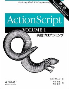 ActionScript 第2版〈VOLUME 1〉実践プログラミング　(shin