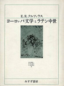 ヨーロッパ文学とラテン中世　(shin