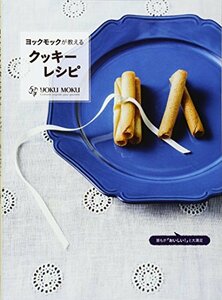 ヨックモックが教えるクッキーレシピ 誰もがおいしい! と大絶賛する　(shin