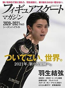 フィギュアスケートマガジン2020-2021 vol.5シーズンハイライト (B・B MOOK 1531)　(shin
