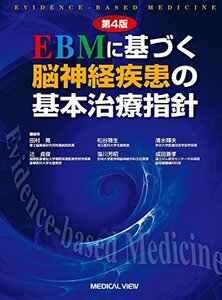 EBMに基づく脳神経疾患の基本治療指針　(shin
