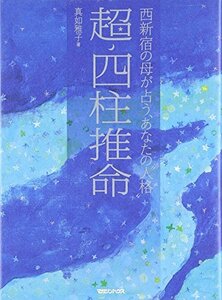 西新宿の母が占う、あなたの“人格” 超・四柱推命　(shin