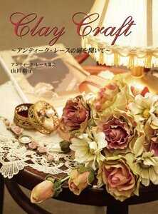 Clay Craft ~アンティーク・レースの扉を開いて~ (DVD)　(shin