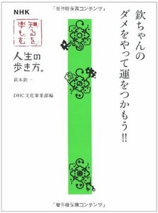 NHK知るを楽しむ 人生の歩き方 萩本欽一 欽ちゃんのダメをやって運をつかもう !!　(shin