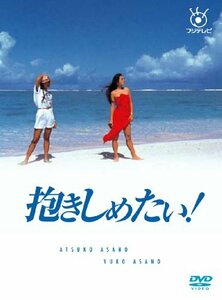 フジテレビ開局50周年記念DVD 抱きしめたい! DVD BOX　(shin