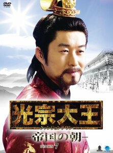 光宗大王-帝国の朝- DVD-BOX 7　(shin