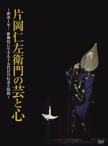 片岡仁左衛門の芸と心 ~密着1年! 歌舞伎に生きる十五代目の信念と情熱~ [DVD]　(shin