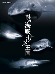 NHKスペシャル 謎の海底サメ王国 [Blu-ray]　(shin