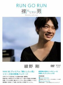 NHK DVD 綾野剛 RUN GO RUN ~裸にしたい男 プレミアム・エディション~　(shin